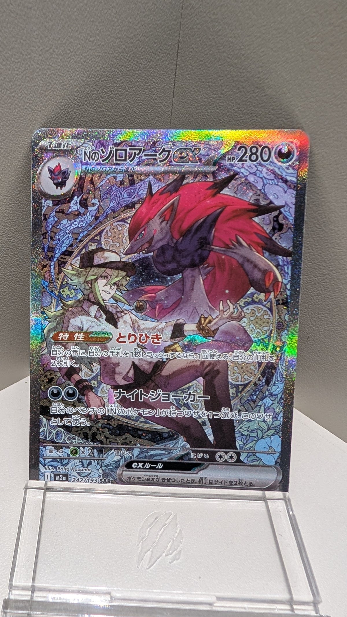 Nのゾロアークex - Zoroark de N 242/193 JPN
